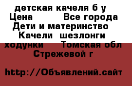 детская качеля б-у › Цена ­ 700 - Все города Дети и материнство » Качели, шезлонги, ходунки   . Томская обл.,Стрежевой г.